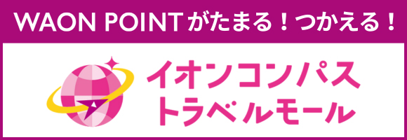イオントラベルモール