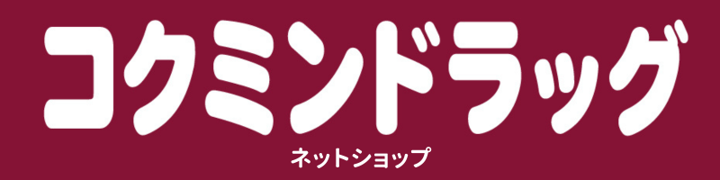 コクミンドラッグ ネットショップ