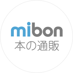 本の通販 mibon
