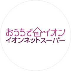 おうちでイオン　イオンネットスーパー