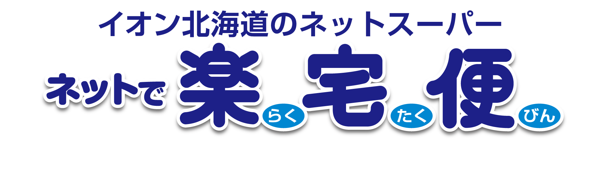 イオン北海道のネットスーパー「ネットで楽宅便」