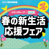 花王 新生活応援フェア
