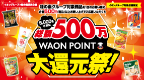 味の素グループ総額500万WAON POINT大還元祭！