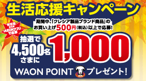 イオングループ×クレシア共同企画・生活応援キャンペーン