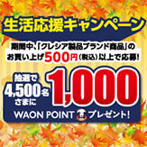 イオングループ×クレシア共同企画・生活応援キャンペーン