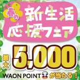 kao 新生活応援フェア
