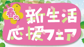 kao 新生活応援フェア