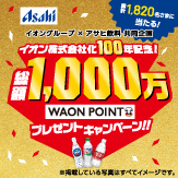 アサヒ飲料総額1,000万WAON POINTプレゼント