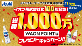 アサヒ飲料総額1,000万WAON POINTプレゼント