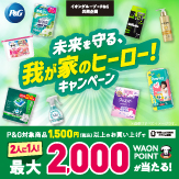 P&G 未来を守る、我が家のヒーローキャンペーン