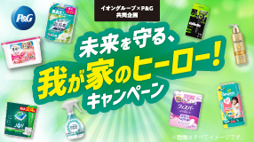P&G 未来を守る、我が家のヒーローキャンペーン