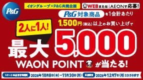 2人に1人最大5,000WAON POINTが当たるCP