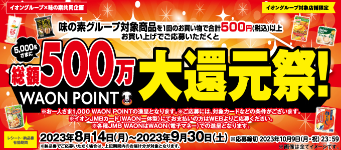 味の素グループ総額500万WAON POINT大還元祭！