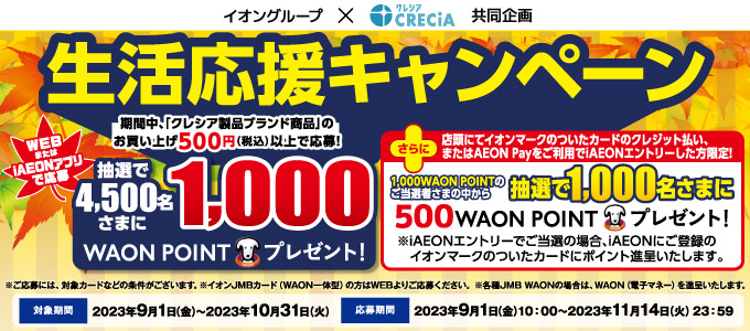 イオングループ×クレシア共同企画・生活応援キャンペーン