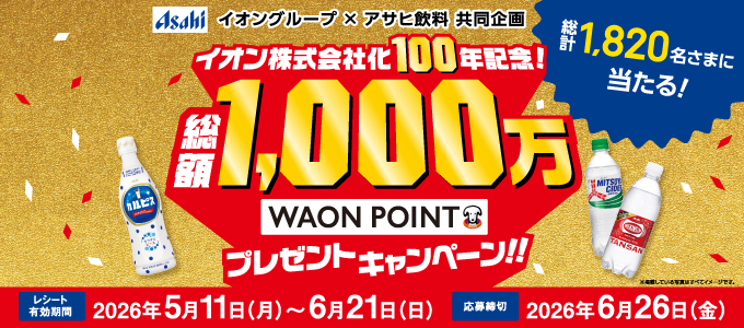アサヒ飲料総額1,000万WAON POINTプレゼント