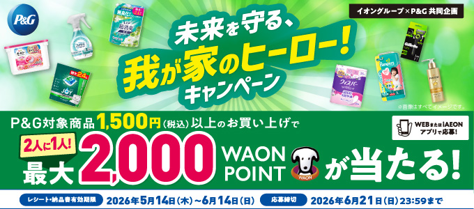 P&G 未来を守る、我が家のヒーローキャンペーン
