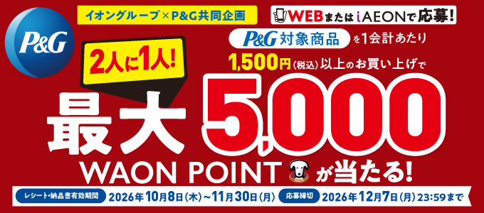 2人に1人最大5,000WAON POINTが当たるCP