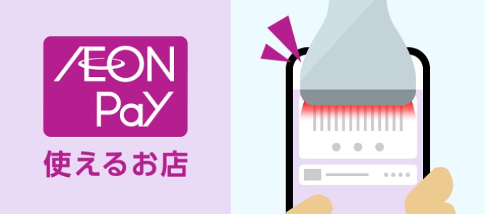 AEON Payが使えるお店