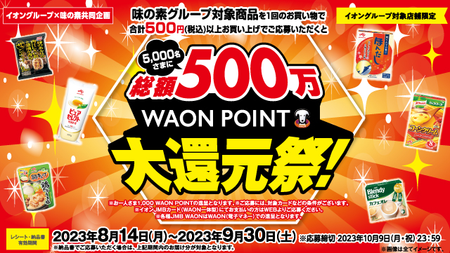 味の素グループ総額500万WAON POINT大還元祭！