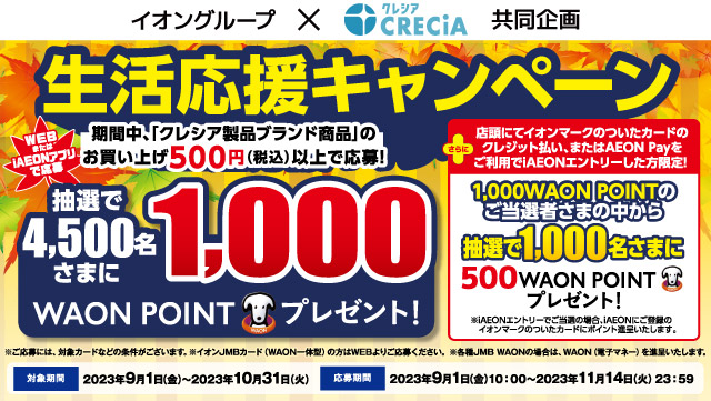 イオングループ×クレシア共同企画・生活応援キャンペーン