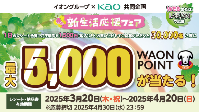 kao 新生活応援フェア