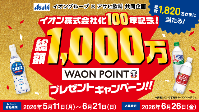 アサヒ飲料総額1,000万WAON POINTプレゼント
