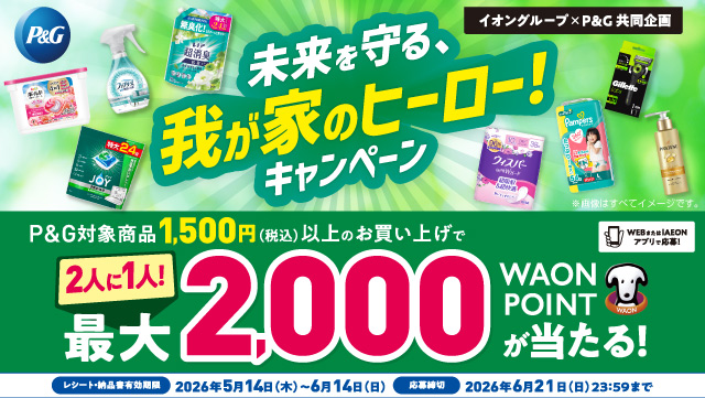 P&G 未来を守る、我が家のヒーローキャンペーン