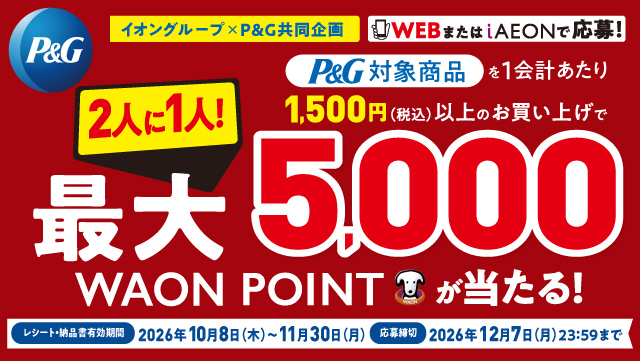 2人に1人最大5,000WAON POINTが当たるCP