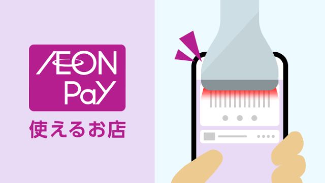 AEON Payが使えるお店