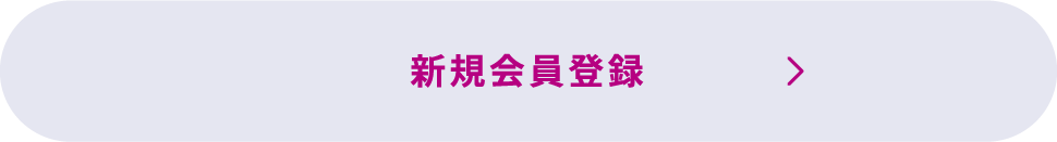 新規会員登録