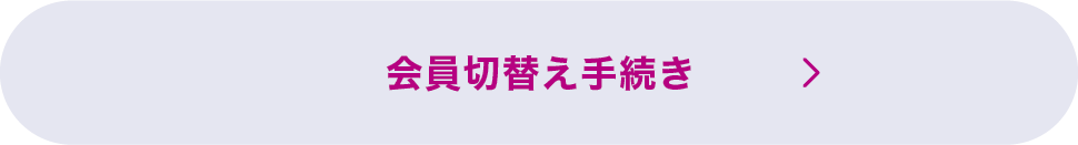 会員切替え手続き